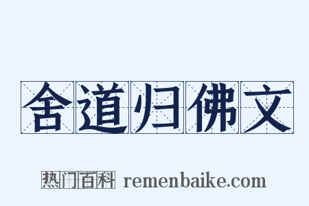 舍道归佛文是什么意思的图片